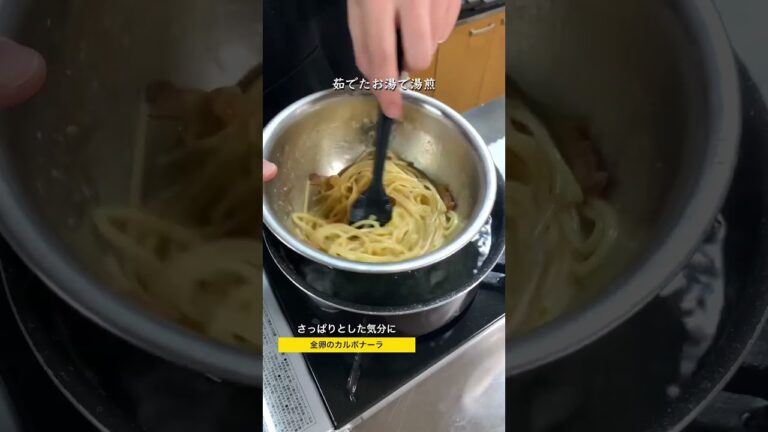 全卵のカルボナーラ〜自家製パンチェッタを使って〜 #shorts #パスタ #料理 #レシピ #カルボナーラ #自家製パンチェッタ #全卵のカルボナーラ