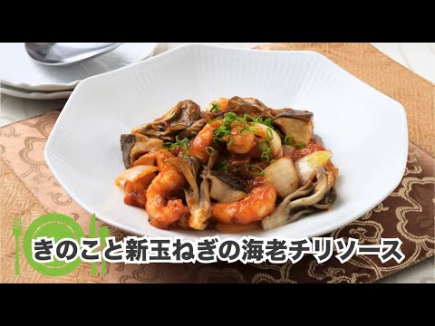 きのこと新玉ねぎの海老チリソース