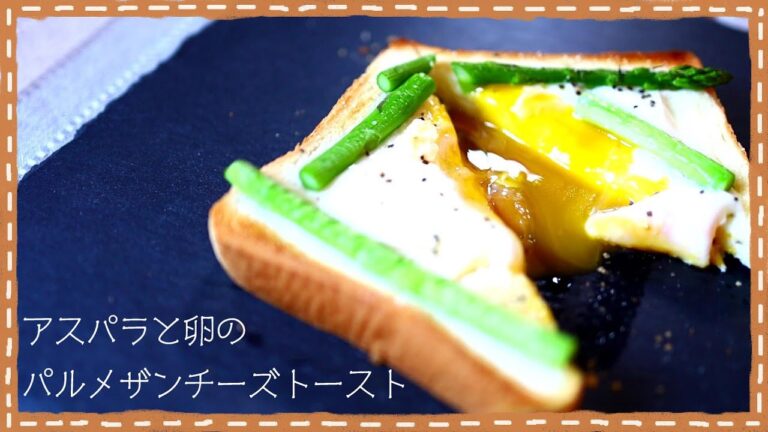 【アスパラと卵のパルメザンチーズトースト】朝食は簡単に、少しリッチに【Vlog#4】