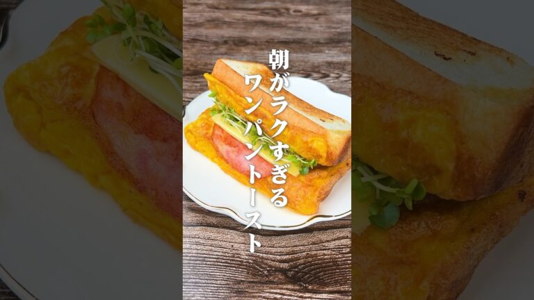 最高の朝食！朝がラクすぎるワンパントースト#shorts