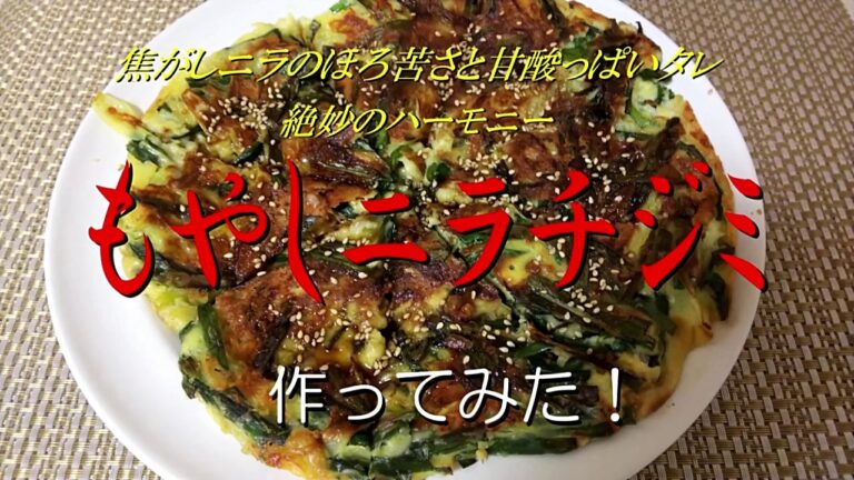 焦がしニラのほろ苦さと甘酸っぱいタレの絶妙のハーモニー！《チジミ》作ってみた！