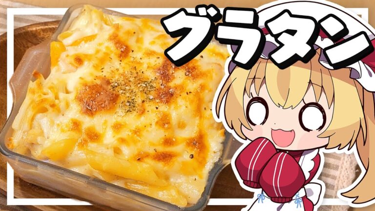 【料理】フランちゃんは焦がしチーズの濃厚グラタンが作りたい【ゆっくり実況】