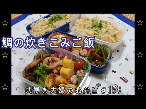 【お弁当】豚肉とにんにくの芽のオイスターソース炒め じゃがいもミートチーズ イカの竜田揚げ 卵焼き ウインナー 鯛の炊き込みご飯【Obento】