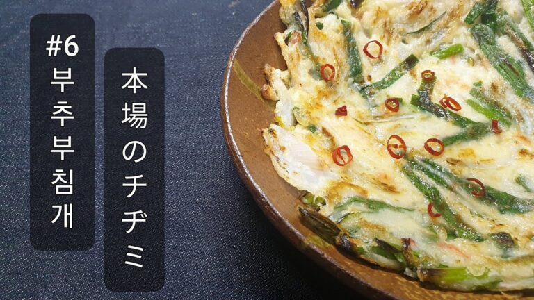 【韓国家庭料理】超簡単！本場のチヂミの作り方【一人暮らしの韓国人留学生】 자취생이 만드는 [부추 부침개]
