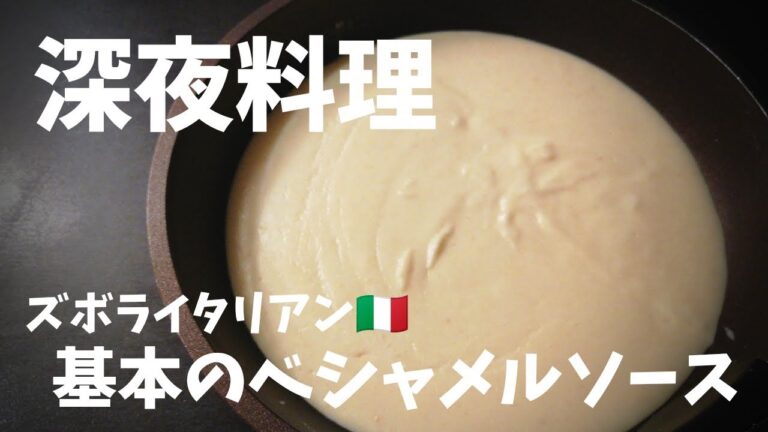 【超簡単！】料理人が作る！深夜ズボライタリアン🇮🇹！基本のベシャメルソース