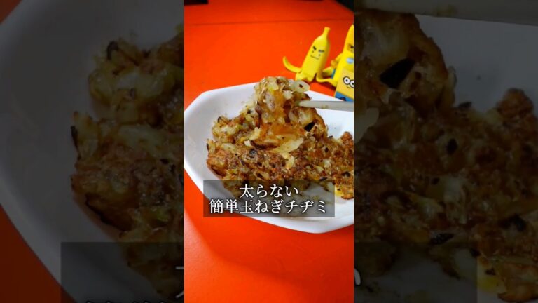 夜遅くにお腹すいたらコレ食べて！太らない玉ねぎチヂミ #shorts