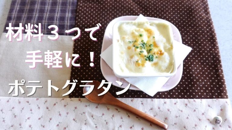 【簡単】材料３つでポテトグラタン