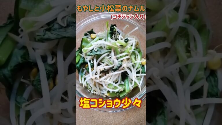 【手料理】もやしと小松菜のナムル(コチジャン入り)作ってみた♪ #shorts #料理 #ナムル