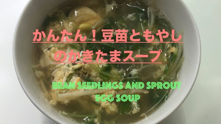 【汁飲道】023.【包丁いらずクッキング】豆苗ともやしのかきたまスープ