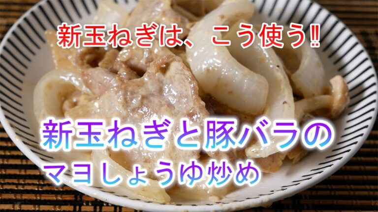 新玉ねぎと豚バラのマヨしょうゆ炒めの作り方　新玉ねぎは、こう使う‼