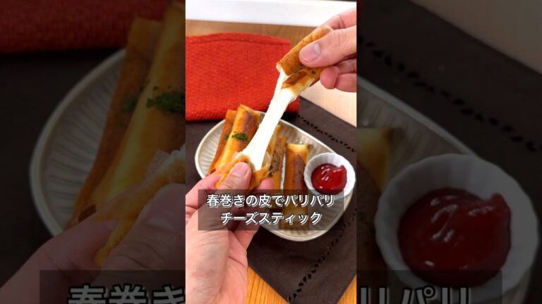 【春巻きの皮で超カンタンにチーズスティック】