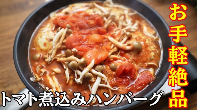 めっちゃ簡単なのに超絶品 トマト煮込みハンバーグの作り方