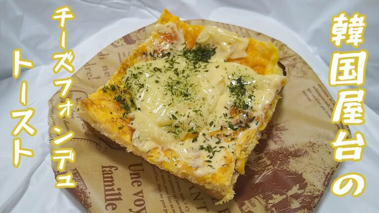 韓国屋台】チーズフォンデュトースト作ってみた【作って食べる】
