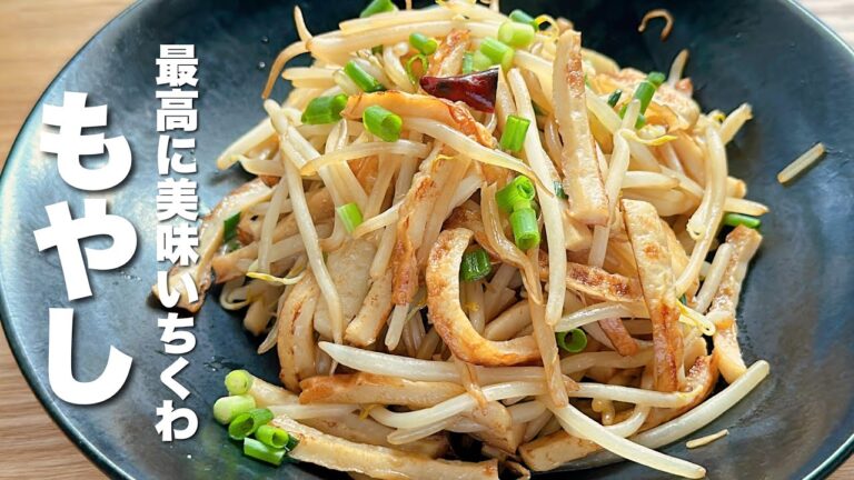 【もやしの簡単レシピ】ちくわと炒めるだけ！激うま