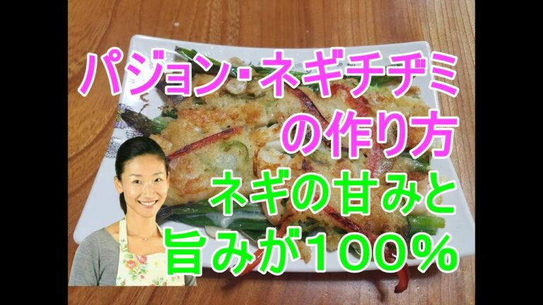 😍パジョン・ネギチヂミの作り方😍ネギの甘みや旨みが100％！これが出来ればチヂミ作りのレジェンド入り～｜ねぎチヂミのタレのレシピ