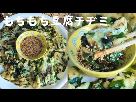 【豆腐チヂミ】卵なしで作る！モチモチで美味しい♪ヘルシーだから毎日食べたい豆腐のチヂミ！