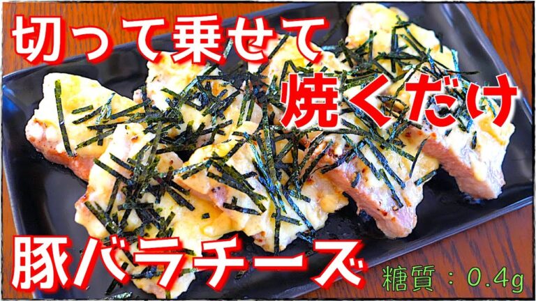 【糖質制限レシピ】トースターで作れる！「豚バラ肉の海苔チーズ」の作り方【低糖質】Low Carb Pork  Recipe