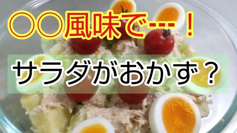 【今夜のサラダ】○○風味じゃかいもサラダ、おかずにもなります。