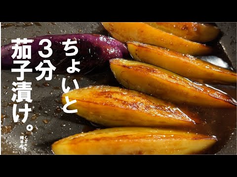 茄子だけでこんなに旨いのかって言われる  焼き茄子漬け。