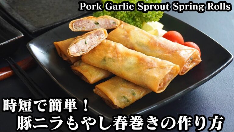 豚ニラもやし春巻きの作り方☆具材を炒めず時短で簡単！節約おかず♪少ない油でサクサク春巻き☆-How to make Pork Garlic Sprout Spring Rolls-【料理研究家ゆかり】