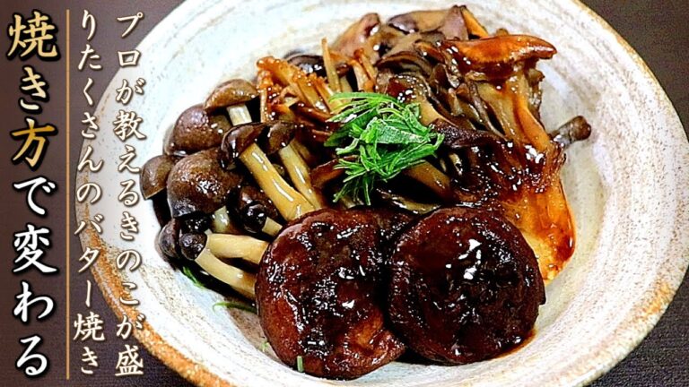 これで極上に！プロのきのこのバター醤油焼き【おつまみレシピ】