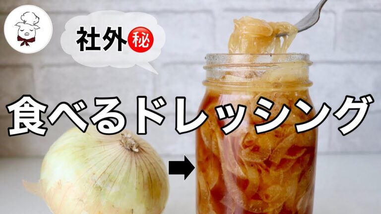 １度作ったら貴方は必ずまた作るでしょう【新玉ねぎドレッシング】
