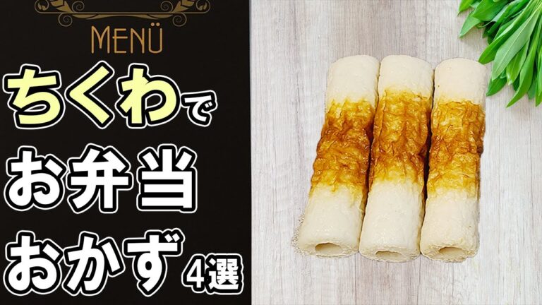 【お弁当おかず】ちくわで作る簡単レシピ4選！～包丁もまな板もいらない～肉巻きやちくわクルクルの作り方も！冷蔵庫にあるもので簡単おいしい節約料理/旦那弁当/毎日弁当【 bento 】