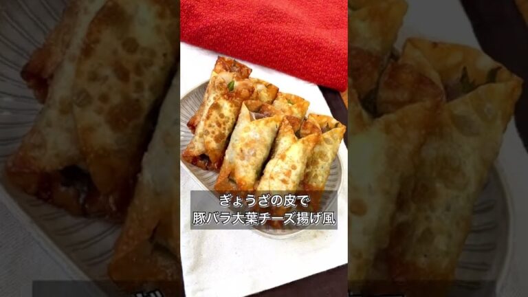 【ぎょうざの皮で豚バラ大葉チーズ巻き】