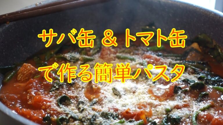【夫婦２人飯】サバ缶とトマト缶の簡単パスタ