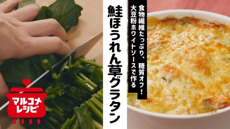 【高タンパク】鮭とほうれん草のグラタンの作り方│マルコメ