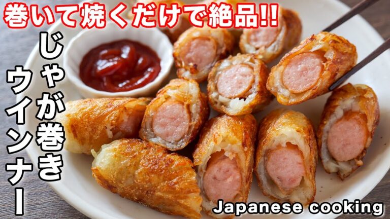 【巻いて焼くだけ！】この組み合わせ、絶対美味しい！じゃが巻きウインナーの作り方【kattyanneru】