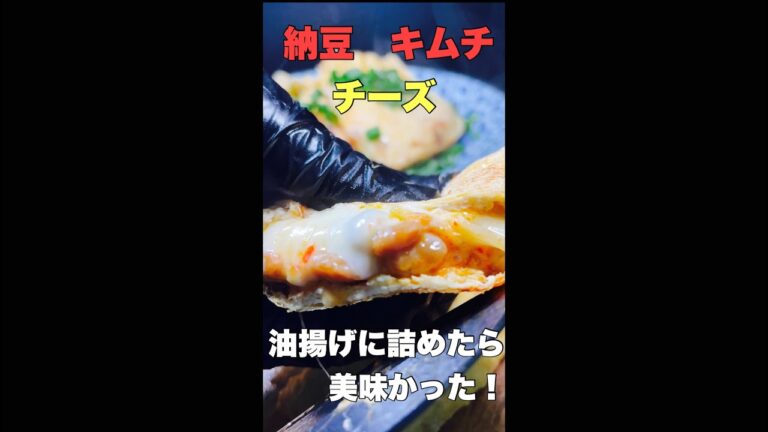 納豆　キムチ　チーズ　油揚げに詰めて焼いたら美味かった！