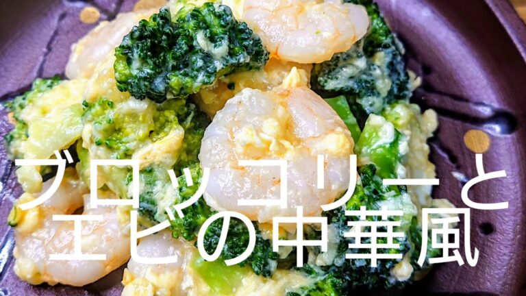 ブロッコリーとエビのヘルシーな中華風蒸し焼き