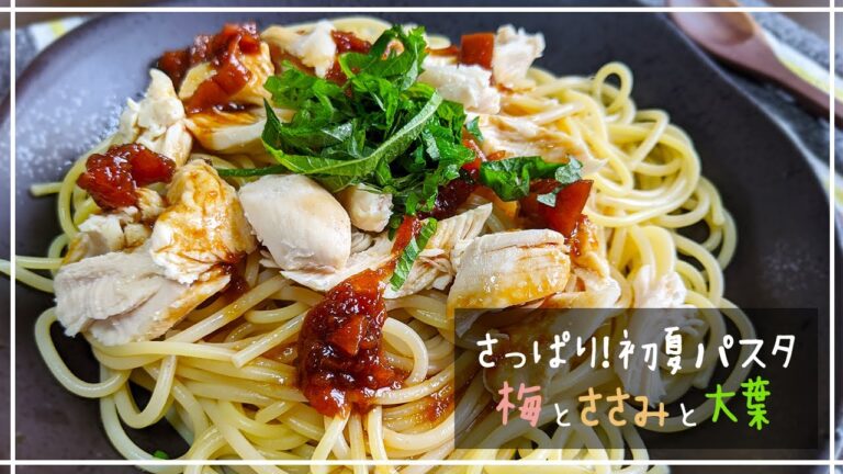 初夏に食べたい！梅とささみと大葉のさっぱりパスタの作り方