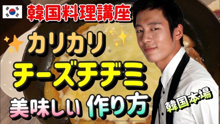 【韓国料理レシピ】激旨チーズチヂミカリカリ作り方【モッパン】　한국음식