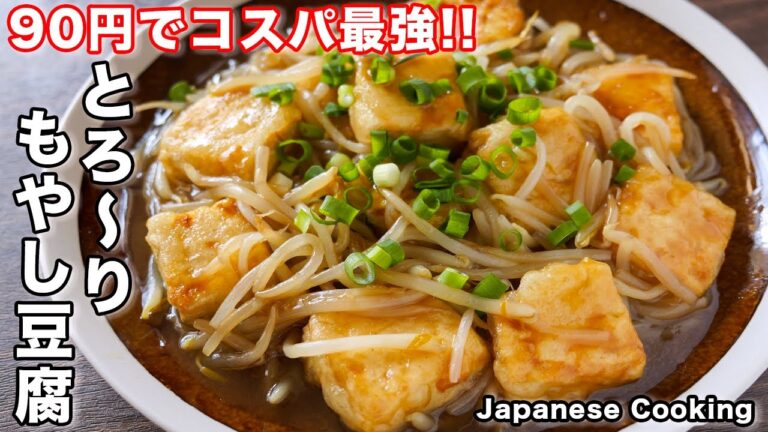 【９０円で作れる！もやしと豆腐でコスパ最強！】とろ〜りもやし豆腐の作り方【kattyanneru】