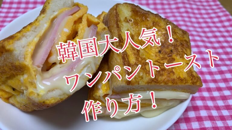 韓国風ワンパントースト作り方！