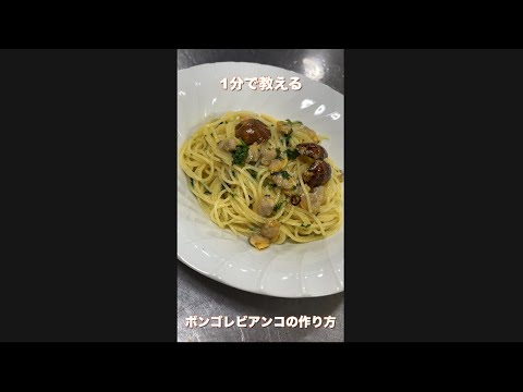 1分で教える　ボンゴレビアンコの作り方　＃Shorts