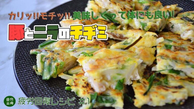 豚とニラのチヂミ