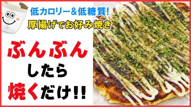 【低糖質】ダイエット中でもOK！糖質9.7g【厚揚げのお好み焼き】ぶんぶんしたら後は焼くだけ！