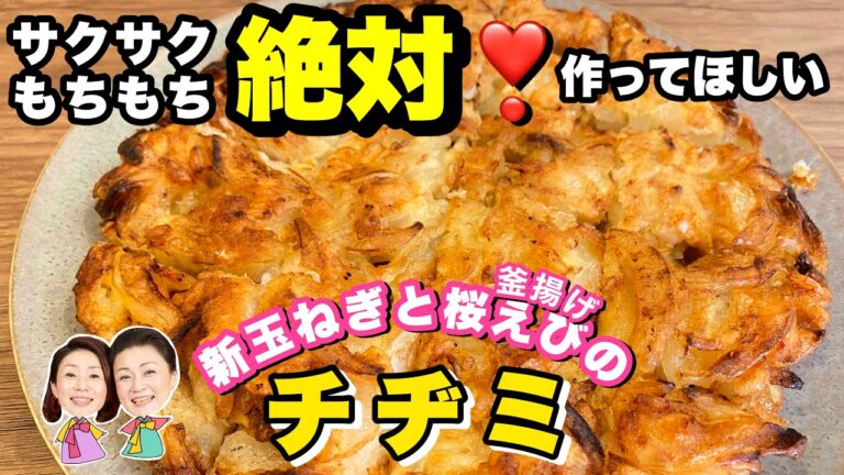 【韓国料理】絶対に作ってほしい❣️新玉ねぎと釜揚げ桜えびのチヂミ