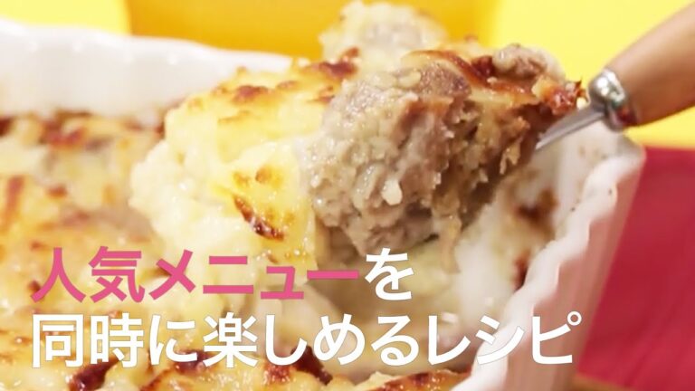 【レシピお肉】大好きな2つを同時に楽しめる♡彼も喜ぶハンバーググラタン＊ドリア＊マカロニ＊スープ