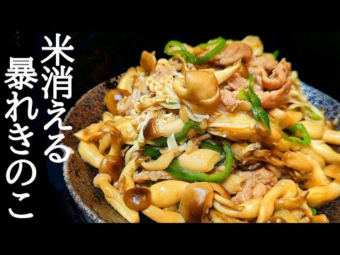 覚えて損なしのタレに悶絶！きのこと豚肉の炒め物の作り方