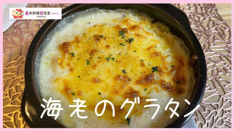 海老のグラタンの作り方☆