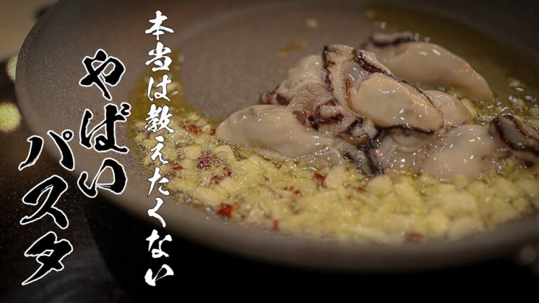 【牡蠣のペペロンチーノ】これを食べなきゃ人生損してると思ってください。