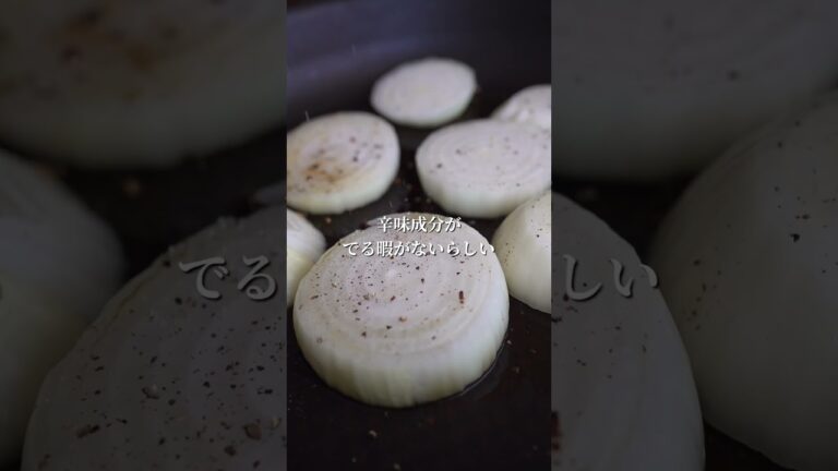【必見】驚くほど甘い「新たまねぎ」ステーキの作り方　#簡単レシピ  #shorts  #新玉ねぎ