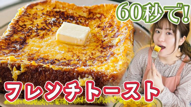 【60秒浸すだけ超時短レシピ】とろとろ感動のフレンチトースト！簡単すぎる作り方！