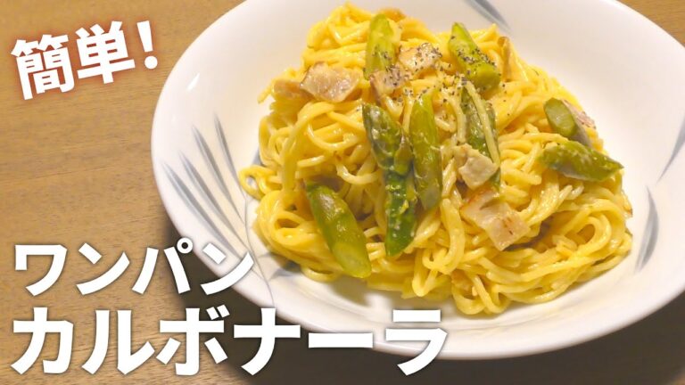 【カルボナーラ レシピ】フライパン一つ簡単！ワンパン カルボナーラの作り方【目分量】【ワンパン】