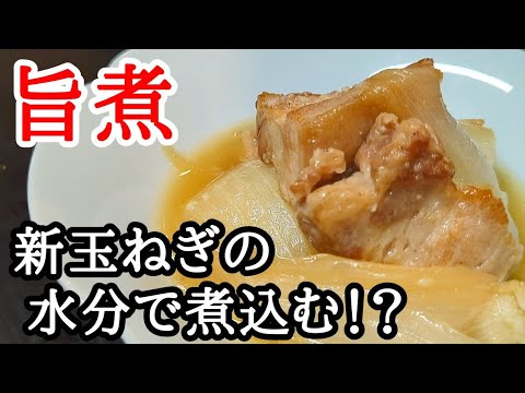 新玉ねぎの水分で煮込むから甘くて美味しいので是非！作って欲しいレシピ