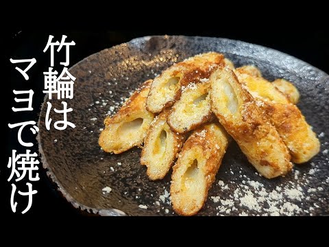 フライパンで絶品！サクップリッでヤバい悪魔のちくわレシピ